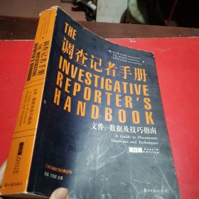 调查记者手册：文件、数据及技巧指南