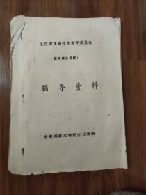 九江市烹调技术考评委员会（厨师理论考核）辅导资料（油印本）