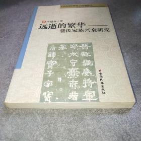 远逝的繁华 爨氏家族兴衰研究 签赠本*