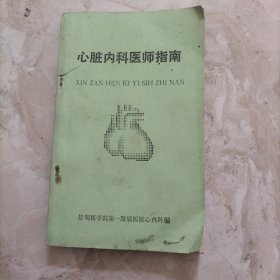 心脏内科医师指南