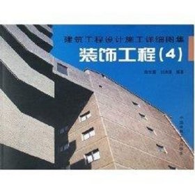 保證正版 裝飾工程4/建筑工程設(shè)計(jì)施工詳細(xì)圖集 陳世霖，劉洪瑞 編著 著作 著 9787112076864 中國(guó)建筑工業(yè)出版社