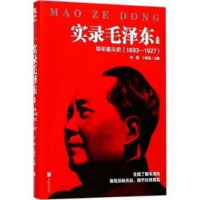 实录毛泽东:1893-1927:1:早年奋斗史