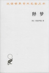 【正版书籍】汉译世界学术名著丛书：释梦