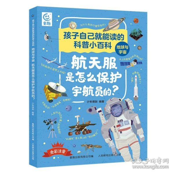 孩子自己就能读的科普小百科 地球与宇宙-航天服是怎么保护宇航员的？