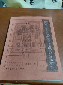 中国古代城市规划、建筑群布局及建筑设计方法研究〔上册、下册〕