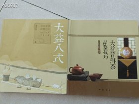 一套库存 大益普洱茶品鉴技巧 大益八式-中国茶道研修方法 2本售价30元