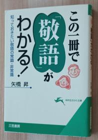 日文书 この一册で「敬语」がわかる! (知的生きかた文库 ）矢桥 昇  (著)