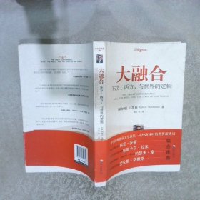 大融合：东方、西方,与世界的逻辑