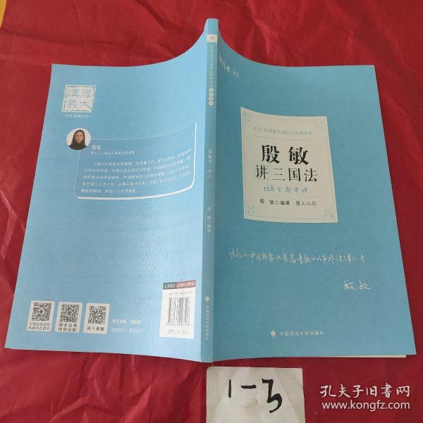 2021厚大法考168金题串讲殷敏讲三国法法考金题模拟题考前必刷