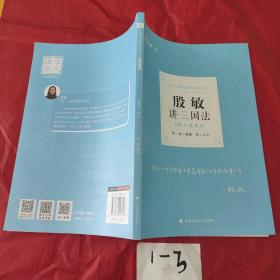 2021厚大法考168金题串讲殷敏讲三国法法考金题模拟题考前必刷