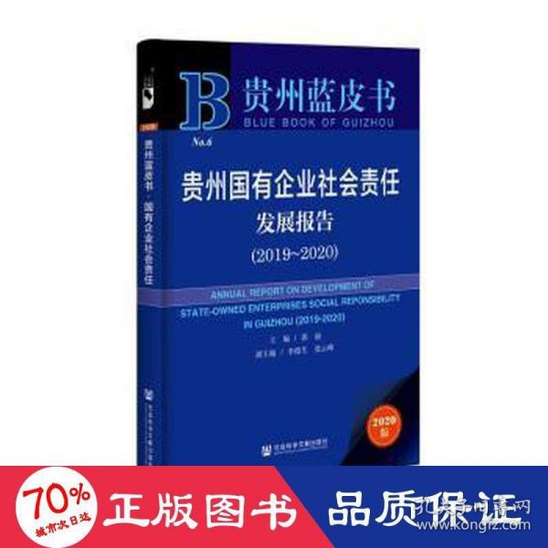 贵州蓝皮书：贵州国有企业社会责任发展报告（2019～2020）