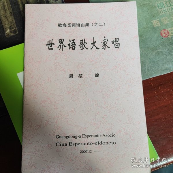 世界语歌大家唱(之二)
