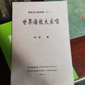 世界语歌大家唱(之二)