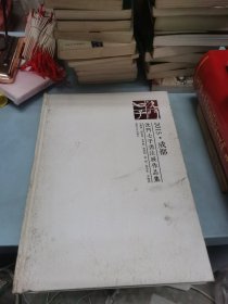 2015·成都沈门七子书法展作品集（作者：王厚祥·刘京闻·龙开胜·周剑初·李明·张志庆·方建光签名本）