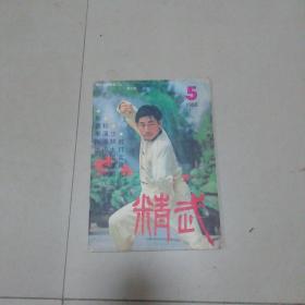 1986年精武5期