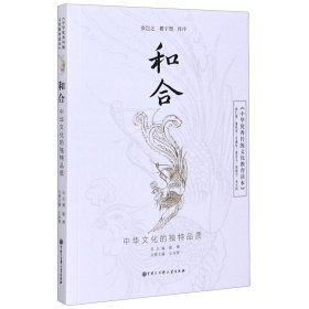 和合/中华优秀传统文化教育读本