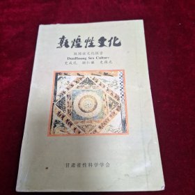 敦煌性文化（插图本)