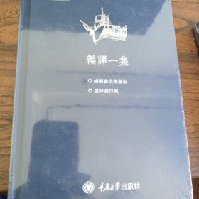 中国科幻文学大系·晚清卷·编译一集