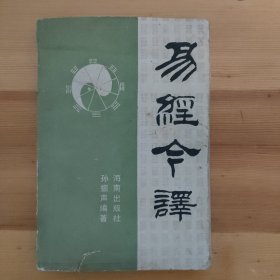 易经今译