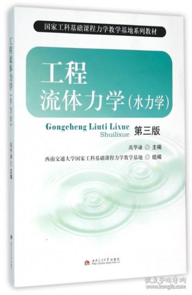 国家工科基础课程力学教学基地系列教材：工程流体力学（水力学）（第3版）