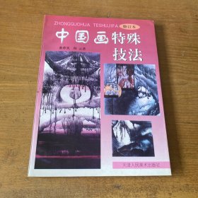 中国画特殊技法【实物拍照现货正版】