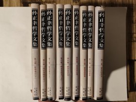 孙正聿哲学文集，九卷全，2007年一版一印，精装本，第八卷封面右上角有磨损，余均九五好品，内页如新，整体近九五好品