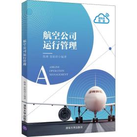 航空公司运行管理