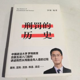 刑罚的历史