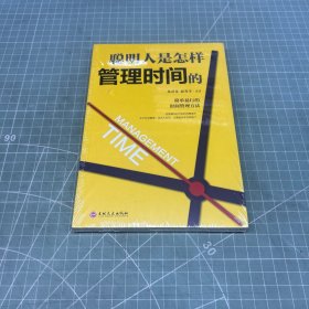 聪明人是怎样管理时间的（32开平装）