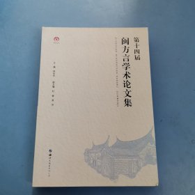 第十四届闽方言学术论文集