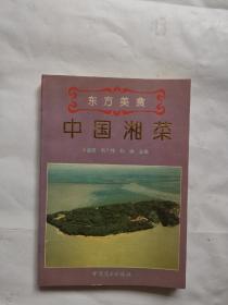 东方美食，中国湘菜