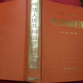 中华人民共和国资料手册1949-1985