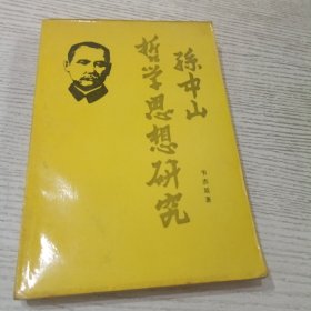 孫中山哲學(xué)思想研究