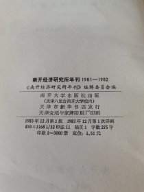 南开经济研究所年刊1981-1982