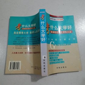 考什么大学好 高等院校招生资料大全高考填报志愿必读