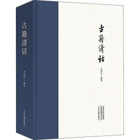 古籍清话 古典文学理论 李国庆编 新华正版