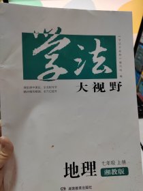 学法大视野·地理七年级上册（湘教版）2018版