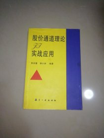 股价通道理论及实战应用【大32开】