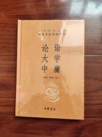 中华经典名著·全本全注全译丛书：论语、大学、中庸