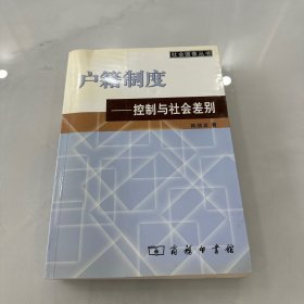 户籍制度：控制与社会差别