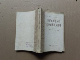 辩证唯物主义和历史唯物主义原理 （修订本）