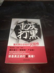 重庆黑社会组织大揭秘