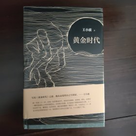 黄金时代