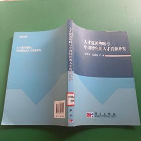 人才强国战略与中国特色的人才资源开发