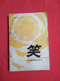 笑——论滑稽的意义（包邮）