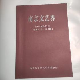 南京文艺界2009年合订本(总第118一126期)