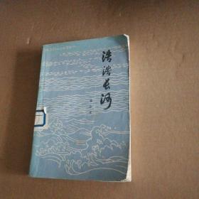浩浩長河