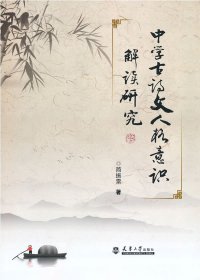 中学古诗文人格意识解读研究 简振雷 著 天津大学出版社 9787561867150 全新正版