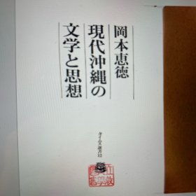 现代冲绳的文学与思想