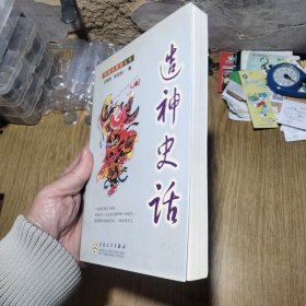 签赠本，造神史话，一版二印，7000册。——作者王德恒签名赠友本，卖家保真！